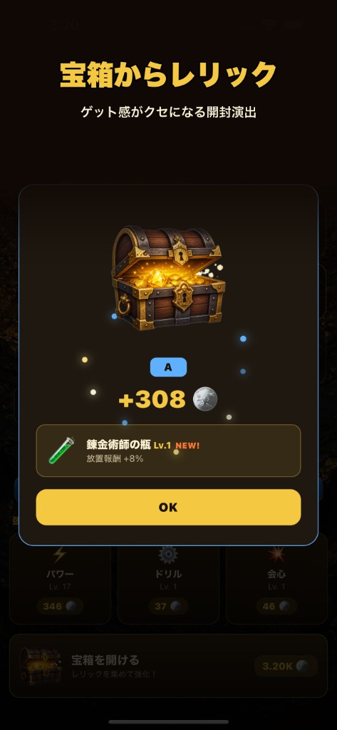 掘り掘りクリッカー 宝箱開封