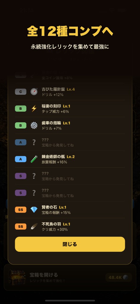掘り掘りクリッカー レリックコレクション